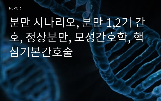 분만 시나리오, 분만 1,2기 간호, 정상분만, 모성간호학, 핵심기본간호술