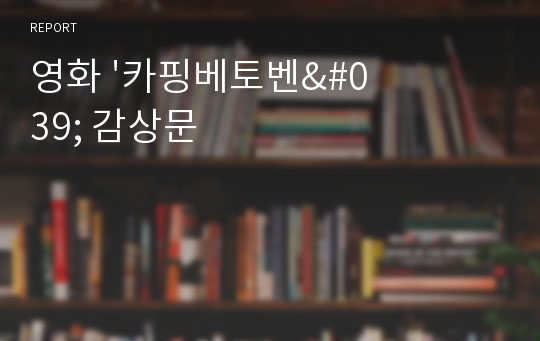 영화 &#039;카핑베토벤&#039; 감상문