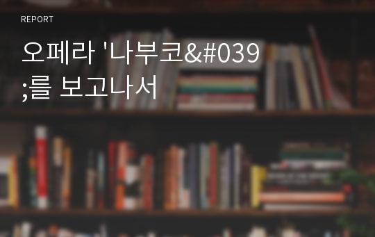 오페라 &#039;나부코&#039;를 보고나서