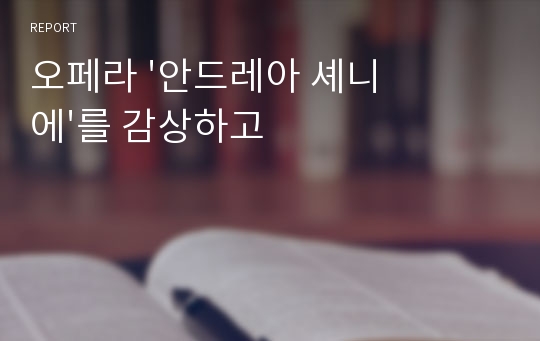 오페라 &#039;안드레아 셰니에&#039;를 감상하고