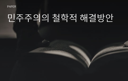 민주주의의 철학적 해결방안