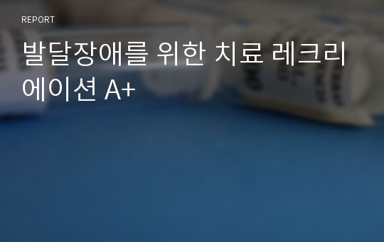 발달장애를 위한 치료 레크리에이션 A+