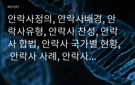 안락사정의, 안락사배경, 안락사유형, 안락사 찬성, 안락사 합법, 안락사 국가별 현황, 안락사 사례, 안락사 통계자료