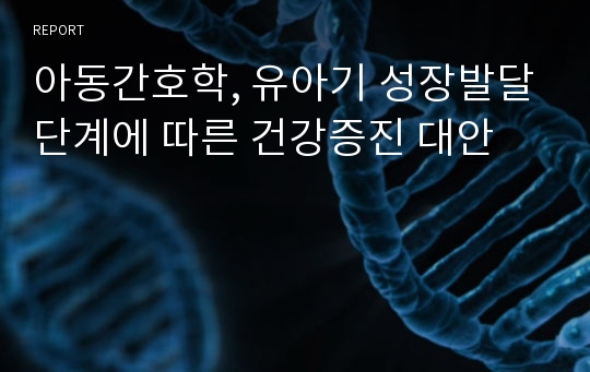 아동간호학, 유아기 성장발달단계에 따른 건강증진 대안