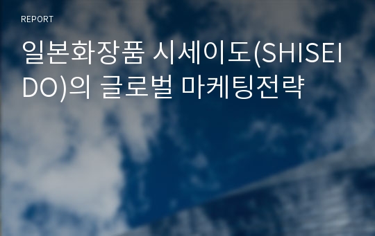 일본화장품 시세이도(SHISEIDO)의 글로벌 마케팅전략