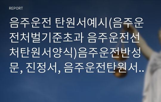 음주운전탄원서