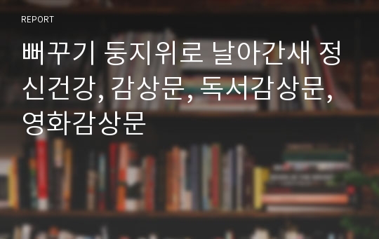 뻐꾸기 둥지위로 날아간새 정신건강, 감상문, 독서감상문, 영화감상문