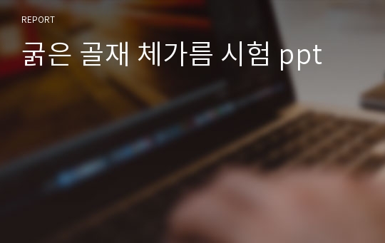 굵은 골재 체가름 시험 ppt