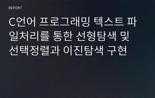 C언어 프로그래밍 텍스트 파일처리를 통한 선형탐색 및 선택정렬과 이진탐색 구현