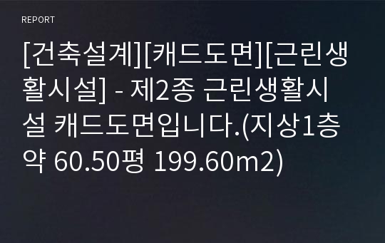 [건축설계][캐드도면][근린생활시설] - 제2종 근린생활시설 캐드도면입니다.(지상1층 약 60.50평 199.60m2)