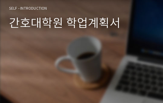 합격 간호대학원 학업계획서(간호학과 자기소개서 면접질문)