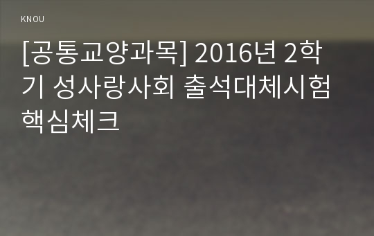 [공통교양과목] 2016년 2학기 성사랑사회 출석대체시험 핵심체크