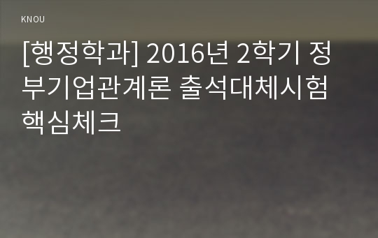 [행정학과] 2016년 2학기 정부기업관계론 출석대체시험 핵심체크