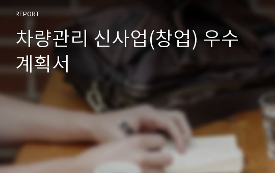 차량관리 신사업(창업) 우수 계획서