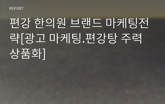 편강 한의원 브랜드 마케팅전략[광고 마케팅.편강탕 주력 상품화]