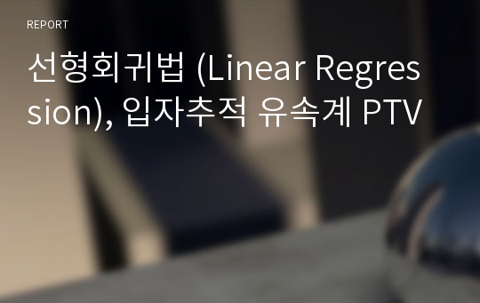 선형회귀법 (Linear Regression), 입자추적 유속계 PTV