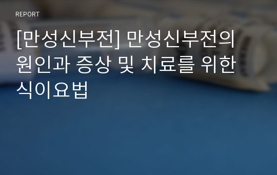 [만성신부전] 만성신부전의 원인과 증상 및 치료를 위한 식이요법