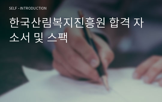 한국산림복지진흥원 합격 자소서 및 스팩