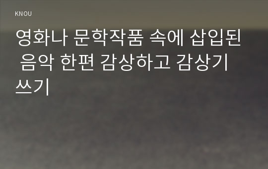 영화나 문학작품 속에 삽입된 음악 한편 감상하고 감상기쓰기