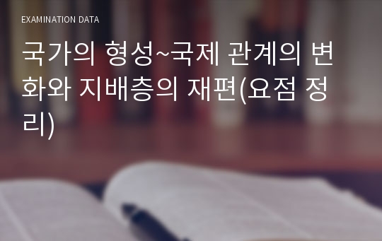 국가의 형성~국제 관계의 변화와 지배층의 재편(요점 정리)