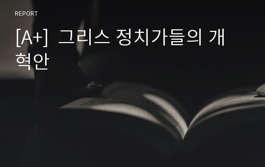 [A+]  그리스 정치가들의 개혁안