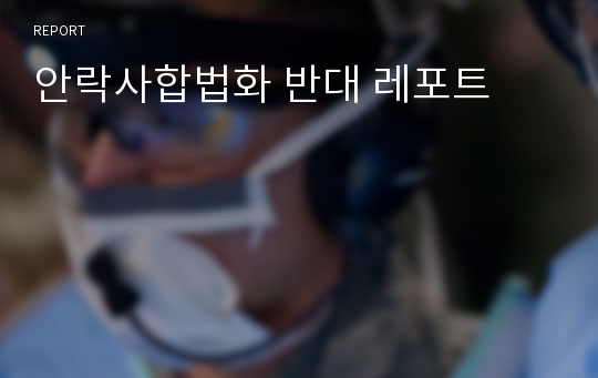 안락사합법화 반대 레포트