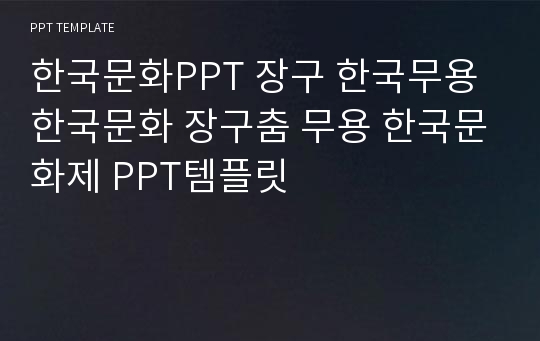 한국문화PPT 장구 한국무용 한국문화 장구춤 무용 한국문화제 PPT템플릿