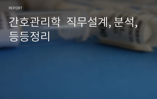 간호관리학  직무설계, 분석, 등등정리