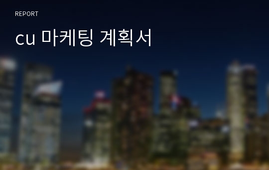 cu 마케팅 계획서