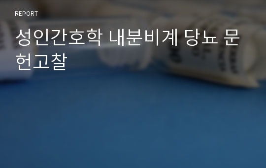 성인간호학 내분비계 당뇨 문헌고찰