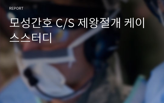 모성간호 C/S 제왕절개 케이스스터디