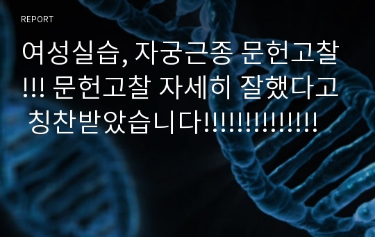 여성실습, 자궁근종 문헌고찰!!! 문헌고찰 자세히 잘했다고 칭찬받았습니다!!!!!!!!!!!!!!