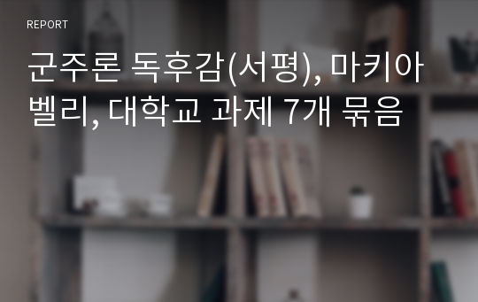 군주론 독후감(서평), 마키아벨리, 대학교 과제 7개 묶음