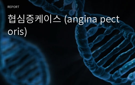 협심증케이스 (angina pectoris)