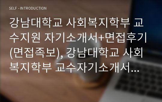 강남대학교 사회복지학부 교수지원 자기소개서, 교수자소서, 교수자기소개서