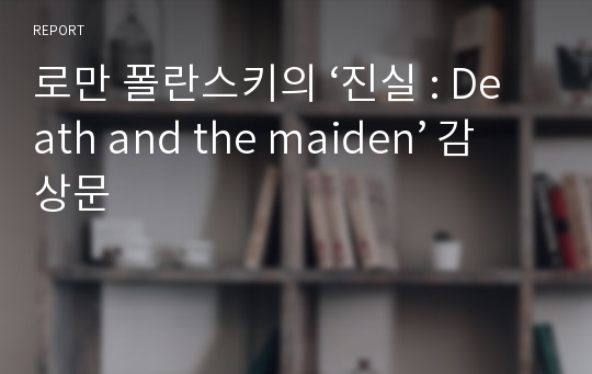 로만 폴란스키의 ‘진실 : Death and the maiden’ 감상문