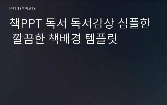 책PPT 독서 독서감상 심플한 깔끔한 책배경 템플릿