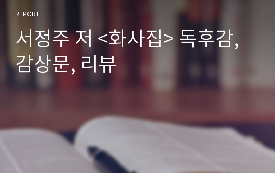 서정주 저 &lt;화사집&gt; 독후감, 감상문, 리뷰