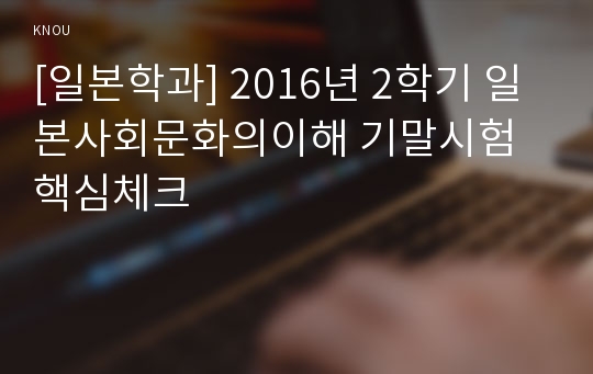 [일본학과] 2016년 2학기 일본사회문화의이해 기말시험 핵심체크