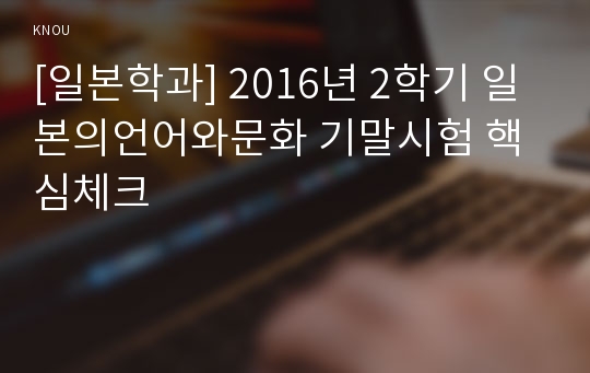 [일본학과] 2016년 2학기 일본의언어와문화 기말시험 핵심체크