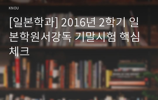 [일본학과] 2016년 2학기 일본학원서강독 기말시험 핵심체크