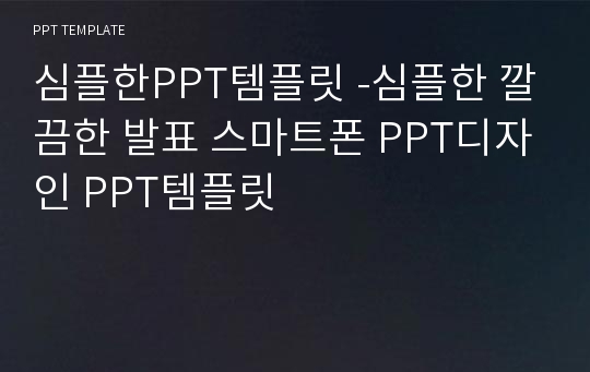 심플한PPT템플릿 -심플한 깔끔한 발표 스마트폰 PPT디자인 PPT템플릿