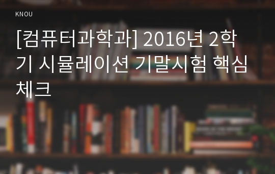 [컴퓨터과학과] 2016년 2학기 시뮬레이션 기말시험 핵심체크