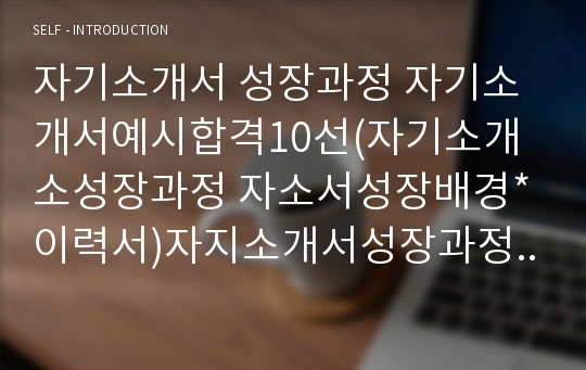 자기소개서 성장과정