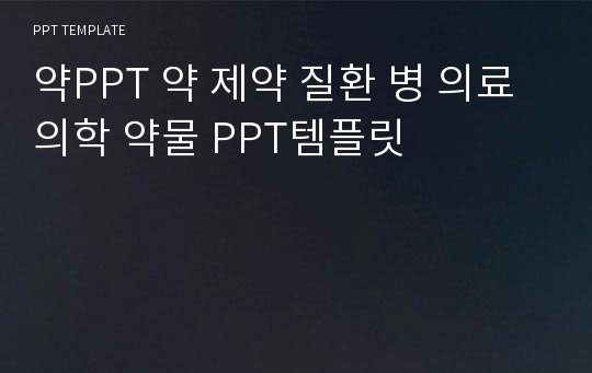 약PPT 약 제약 질환 병 의료 의학 약물 PPT템플릿