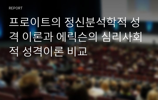 프로이트의 정신분석학적 성격 이론과 에릭슨의 심리사회적 성격이론 비교