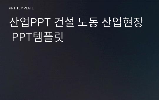 산업PPT 건설 노동 산업현장 PPT템플릿