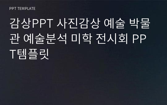 감상PPT 사진감상 예술 박물관 예술분석 미학 전시회 PPT템플릿