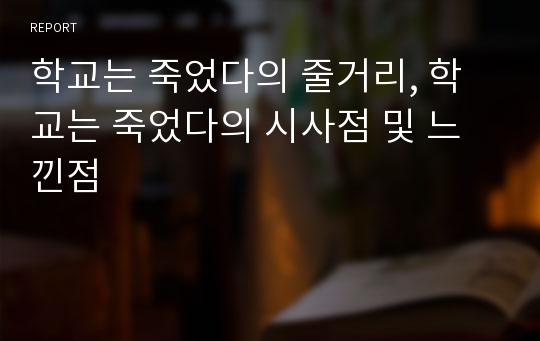 학교는 죽었다의 줄거리, 학교는 죽었다의 시사점 및 느낀점