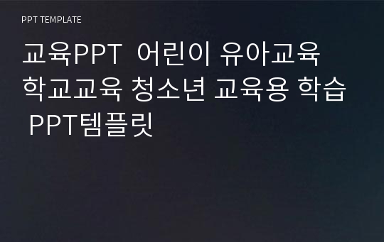 교육PPT  어린이 유아교육 학교교육 청소년 교육용 학습 PPT템플릿